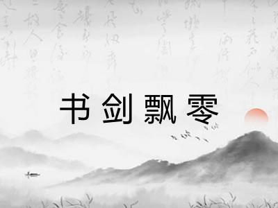 书剑飘零