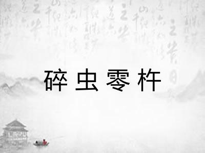 碎虫零杵