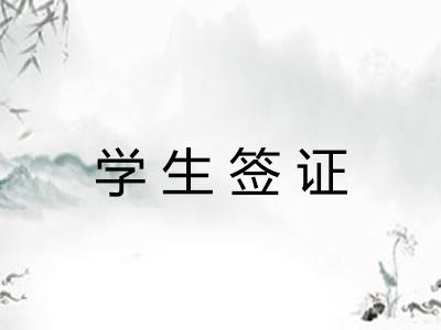 学生签证