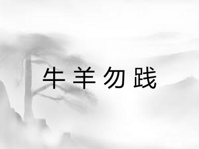 牛羊勿践