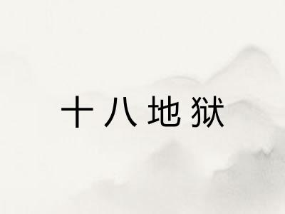 十八地狱