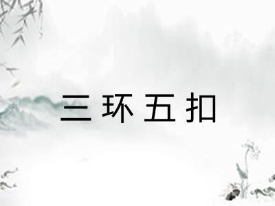 三环五扣