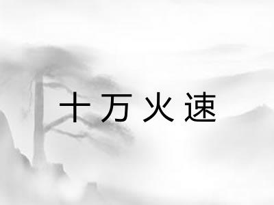 十万火速