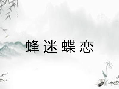 蜂迷蝶恋