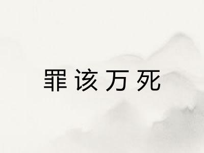 罪该万死