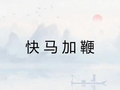 快马加鞭
