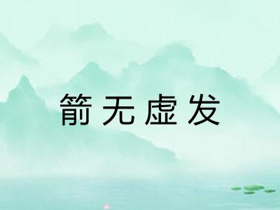 箭无虚发