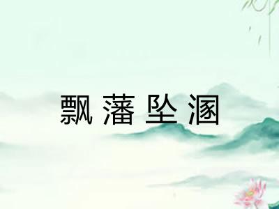 飘藩坠溷