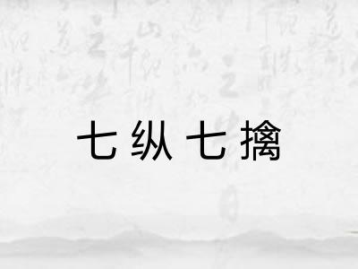 七纵七擒