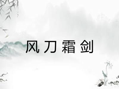 风刀霜剑