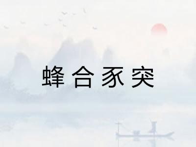 蜂合豕突