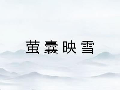 萤囊映雪