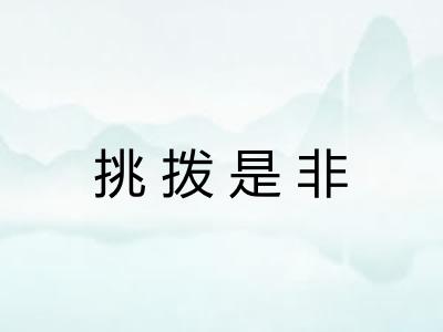 挑拨是非