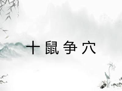 十鼠争穴