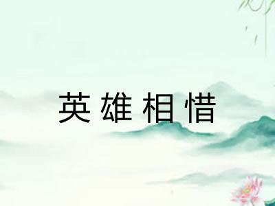 英雄相惜