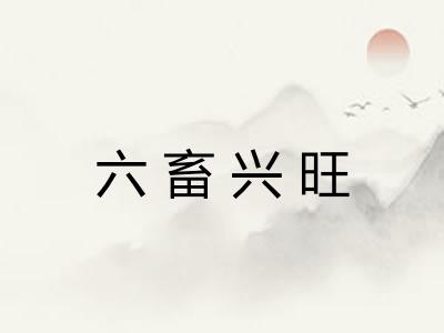 六畜兴旺