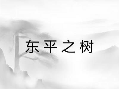 东平之树