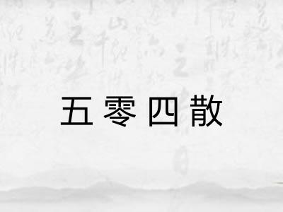 五零四散