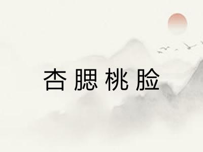杏腮桃脸