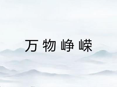 万物峥嵘