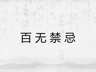 百无禁忌