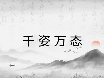 千姿万态