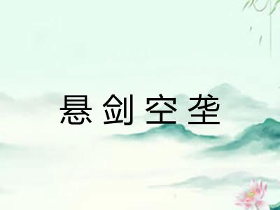 悬剑空垄