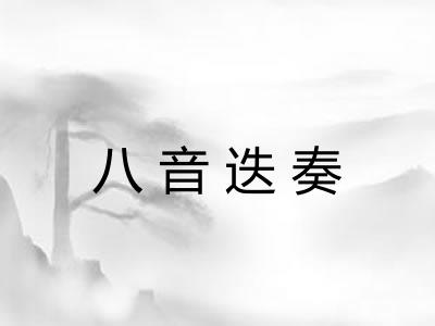 八音迭奏