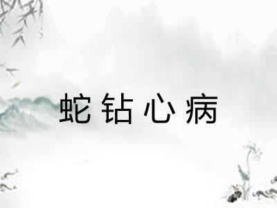 蛇钻心病