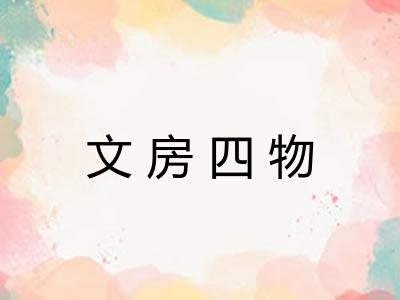 文房四物