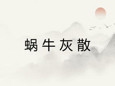 蜗牛灰散