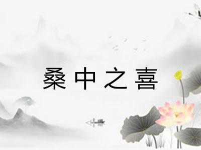 桑中之喜