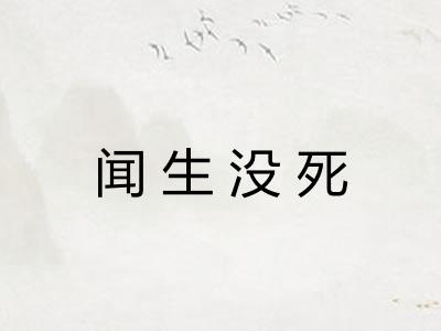 闻生没死