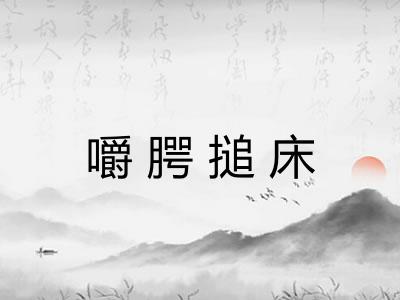 嚼腭搥床
