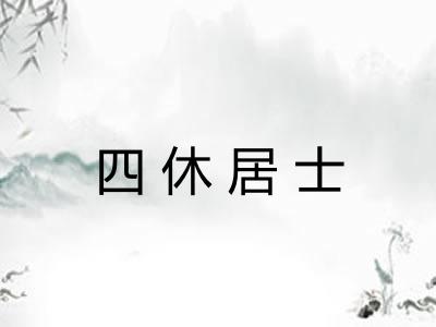 四休居士
