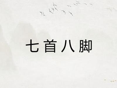 七首八脚 七首八脚