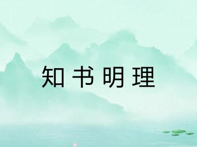 知书明理