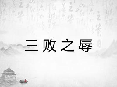 三败之辱