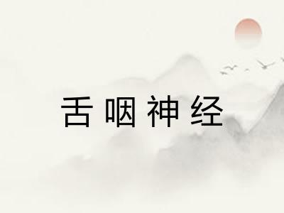 舌咽神经