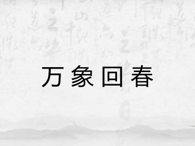 万象回春