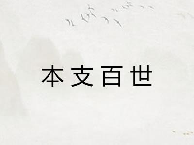 本支百世