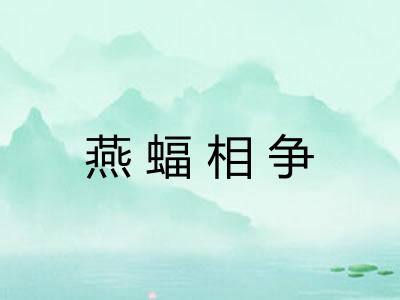 燕蝠相争