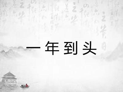 一年到头