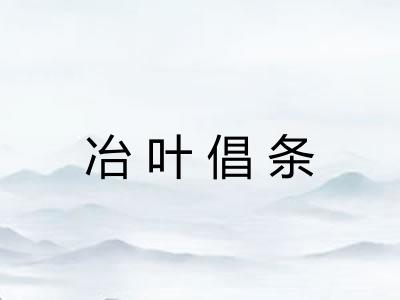 冶叶倡条