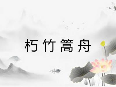 朽竹篙舟