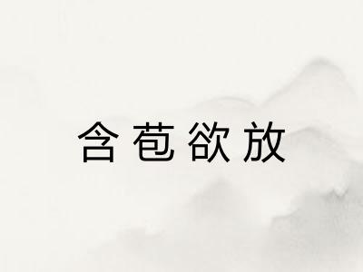 含苞欲放