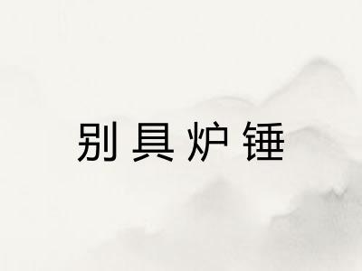 别具炉锤