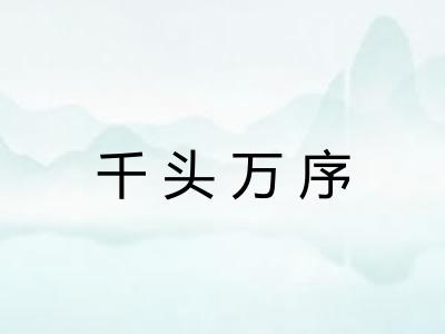 千头万序