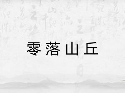 零落山丘