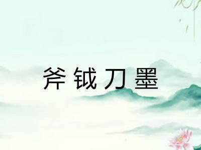 斧钺刀墨